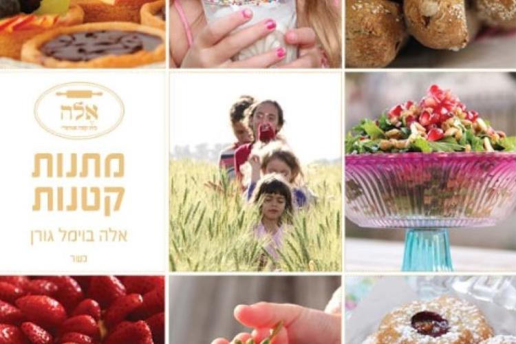 Open Zoomed Related Entry מתנות קטנות - אלה בוימל גורן בישול (Medium).jpg