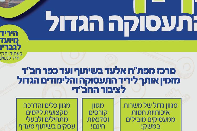 Open Zoomed Related Entry פרסום מפתח_ יריד תעסוקה כפר חב&#39;&#39;ד3.jpg