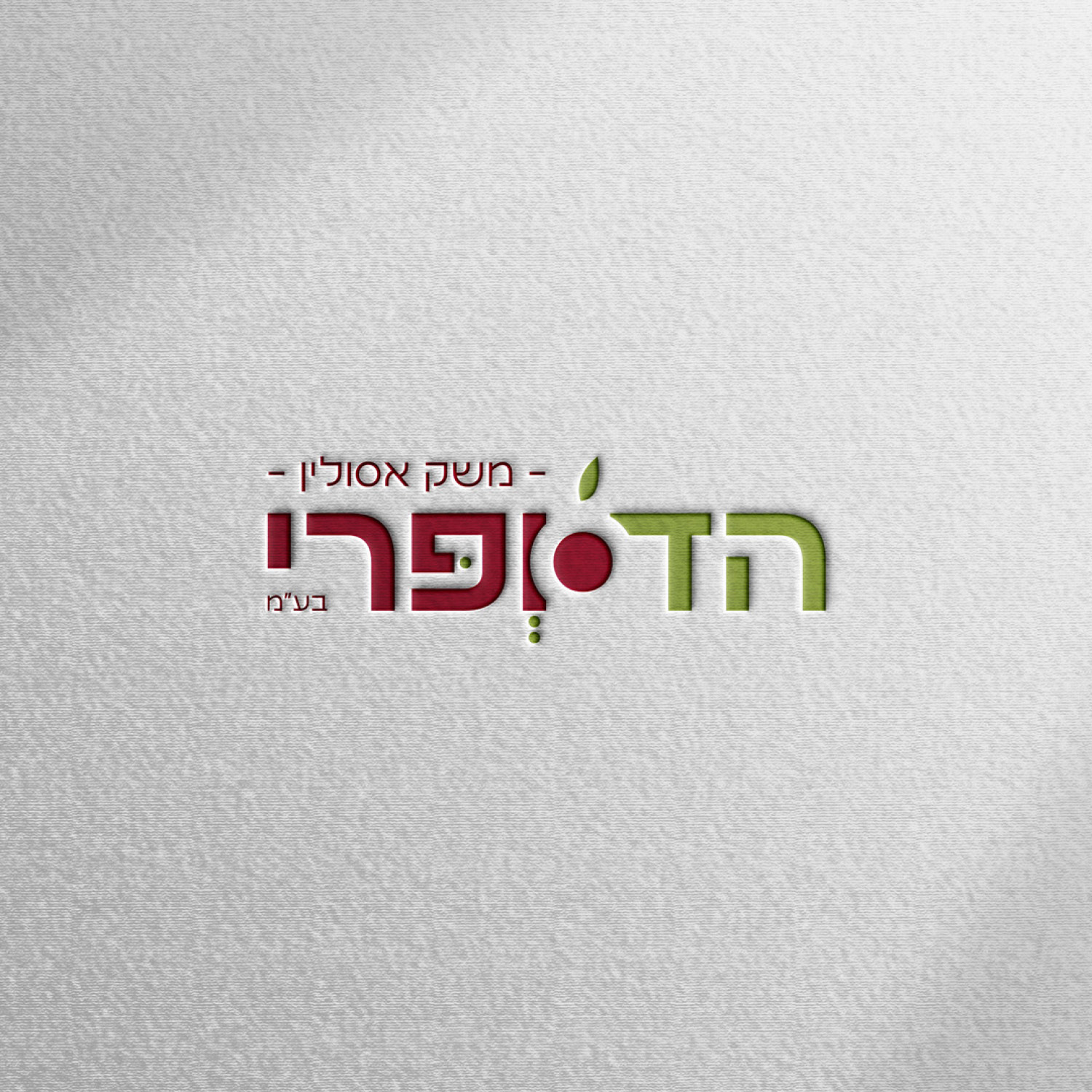 Entry 335209 in לוגואים by שרה עיצוב גרפי