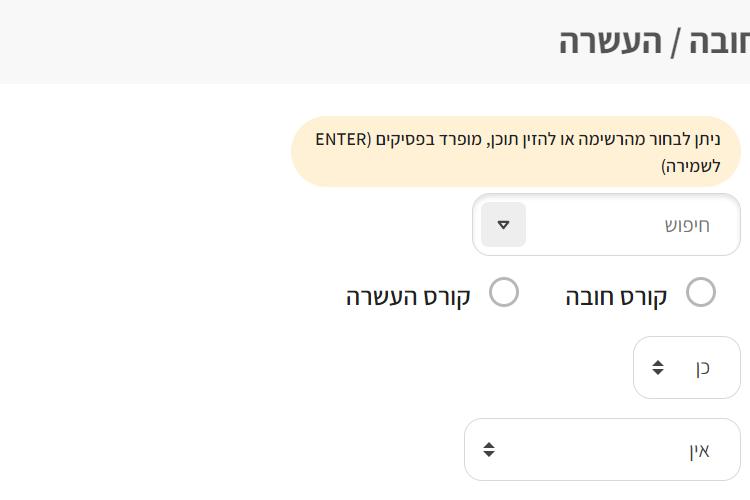 Open Zoomed Related Entry רישום לקורס כקורס חובה או העשרה.png