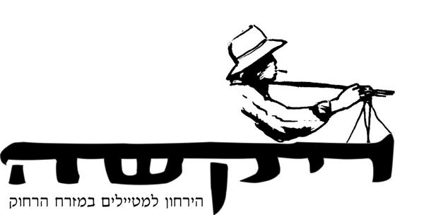 Entry 4301 in Portfolio by רבדים - עיצוב תקשורת חזותית