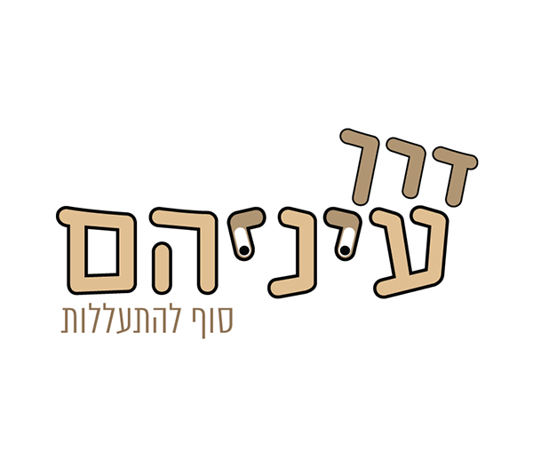Entry 108760 in דרך עיניהם by גיא בן נון - עיצוב גרפי