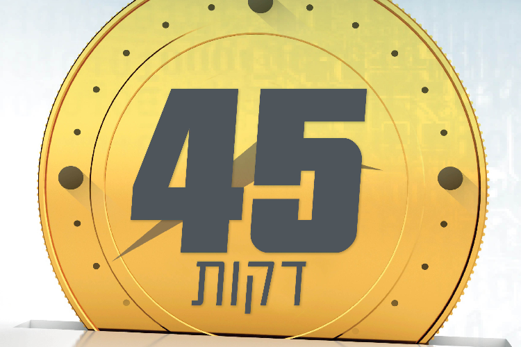 Open Zoomed Related Entry 45דקות -גליון.jpg