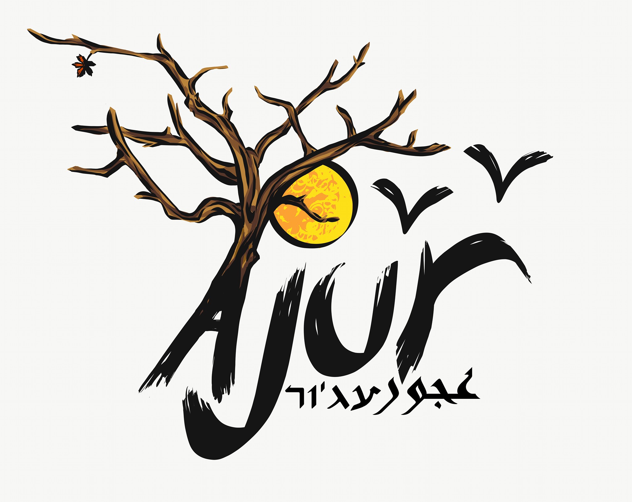 Entry 278065 in עיצובים ולוגואים by אופיר בשן