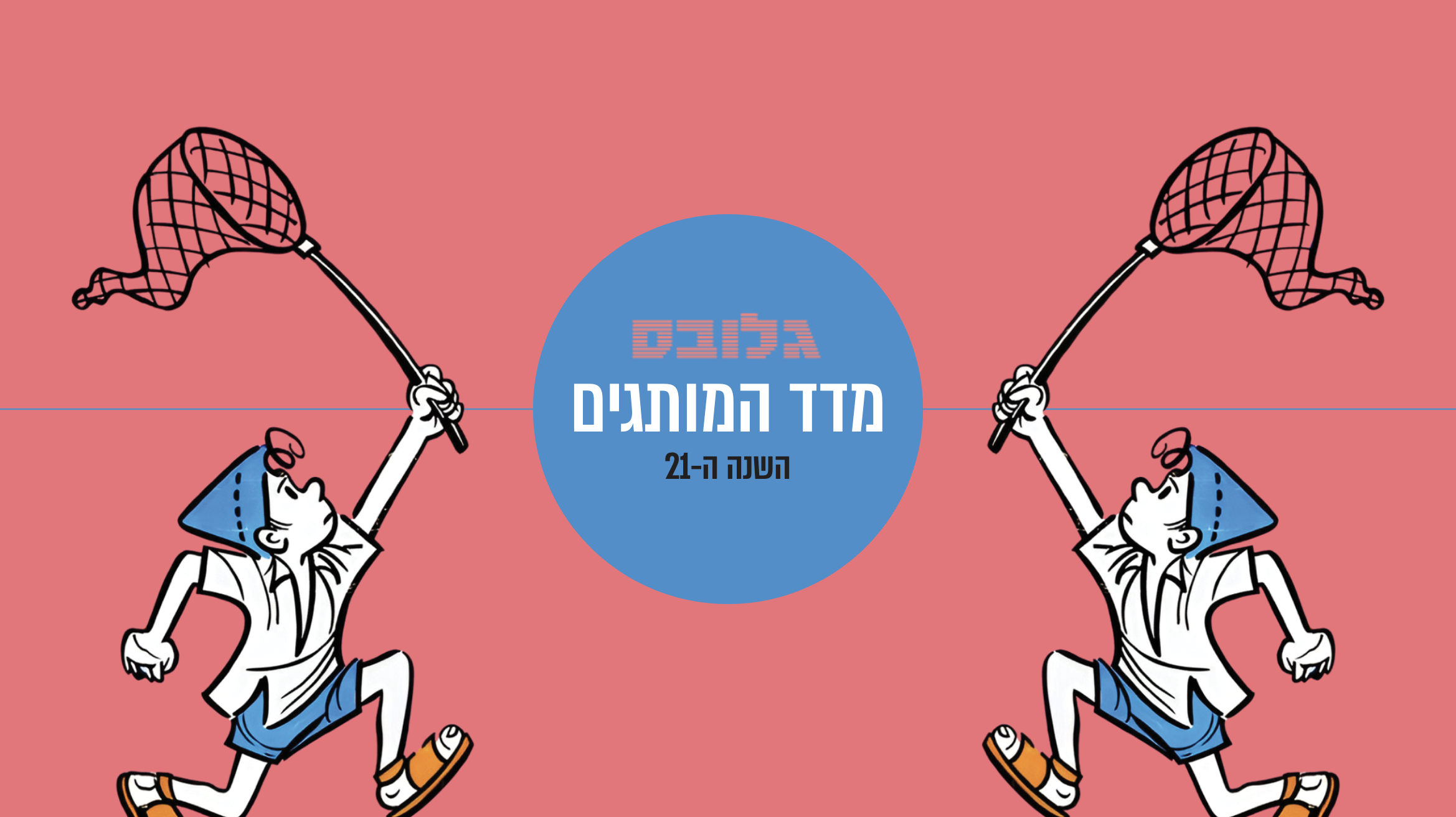 Entry 321814 in גלובס by Aya Porat Sherrer