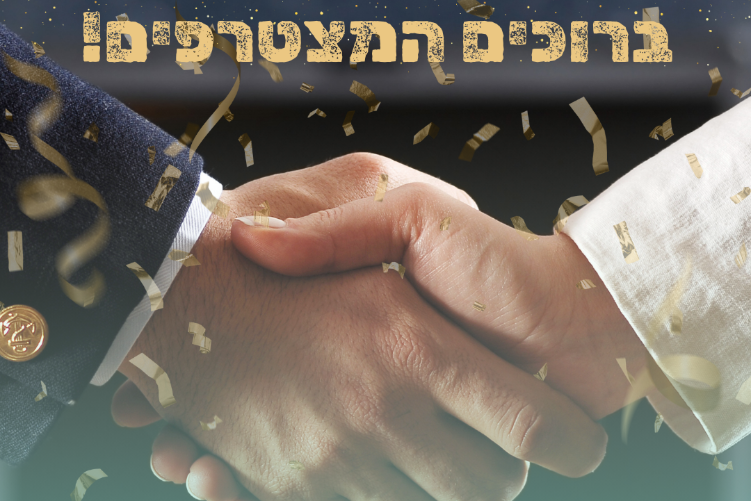 Open Zoomed Related Entry ברוכים המצטרפים.png