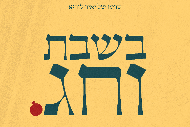 Open Zoomed Related Entry בשבת וחג.jpg