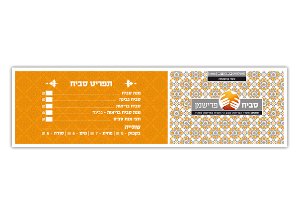 Entry 116637 in מיתוג הסביח והפלאפל בפרישמן by Shlomi