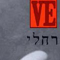 Open Zoomed Related Entry הזמנה לחתונה