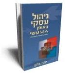Open Zoomed Related Entry ניהול עסקי באופן מעשי