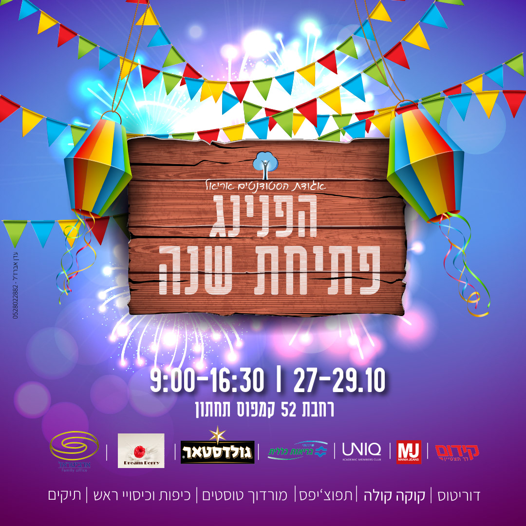 Entry 233221 in אגודת הסטודנטים אוניברסיטת אריאל by עדן אברג'ל עיצוב גרפי