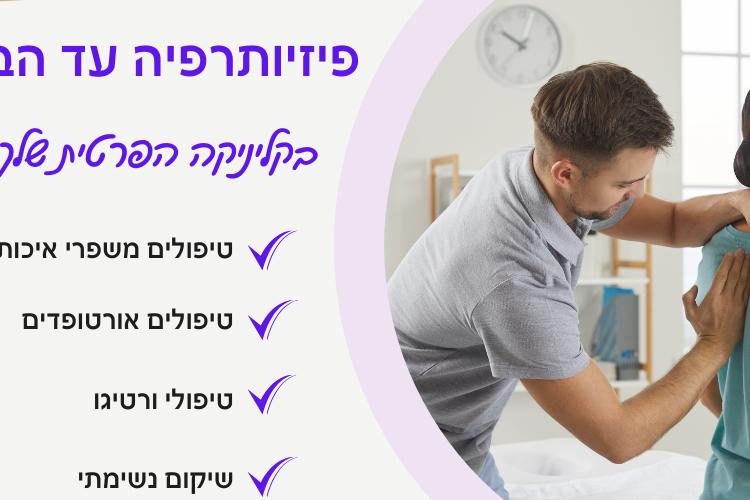 Open Zoomed Related Entry פיזיותרפיה----עד הבית.png