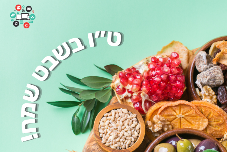 Open Zoomed Related Entry טו בשבט שמח.png