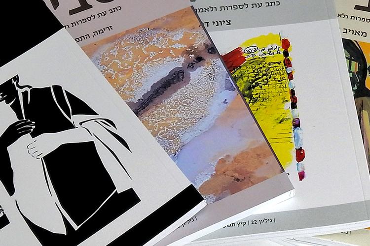 Open Zoomed Related Entry מגזין לספרות ואמנות שבילים 01 נעמי שפירא -.jpg