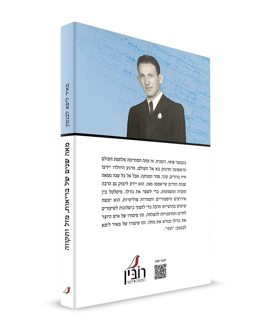 Entry 198862 in ספרים שראו אור by רובין הוצאה לאור