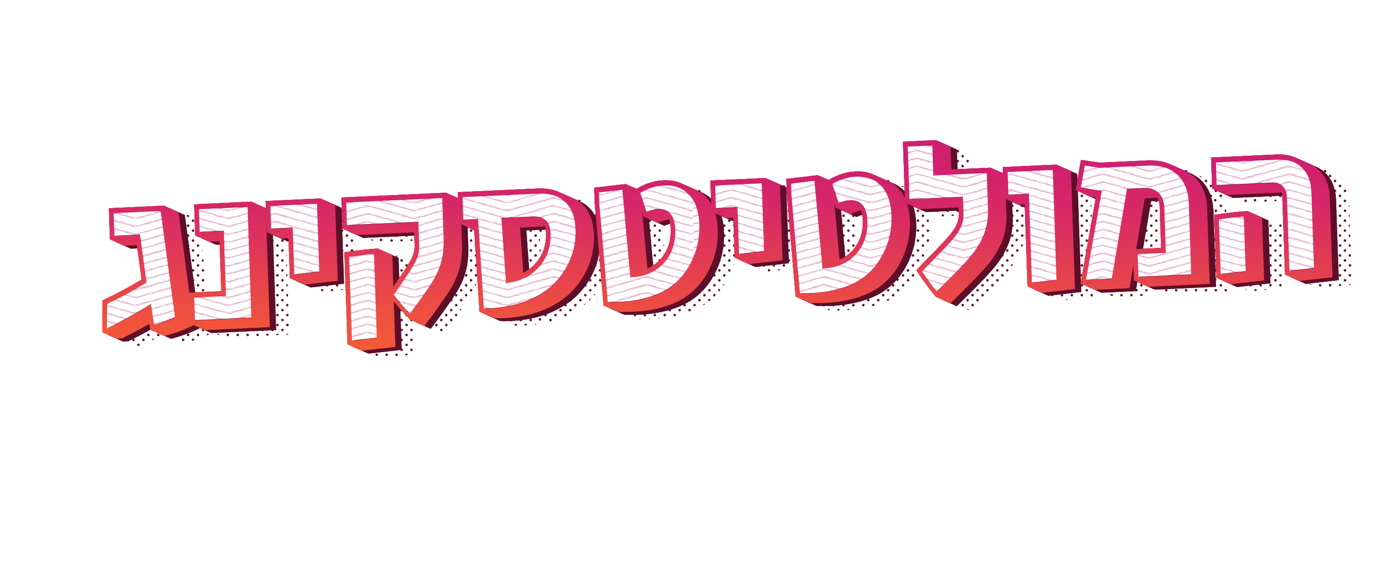 Entry 251135 in Portfolio by יעקב רפאלוב