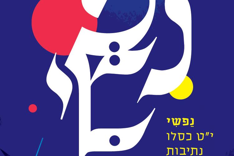 Open Zoomed Related Entry טיזר נפשי 2-01.jpg