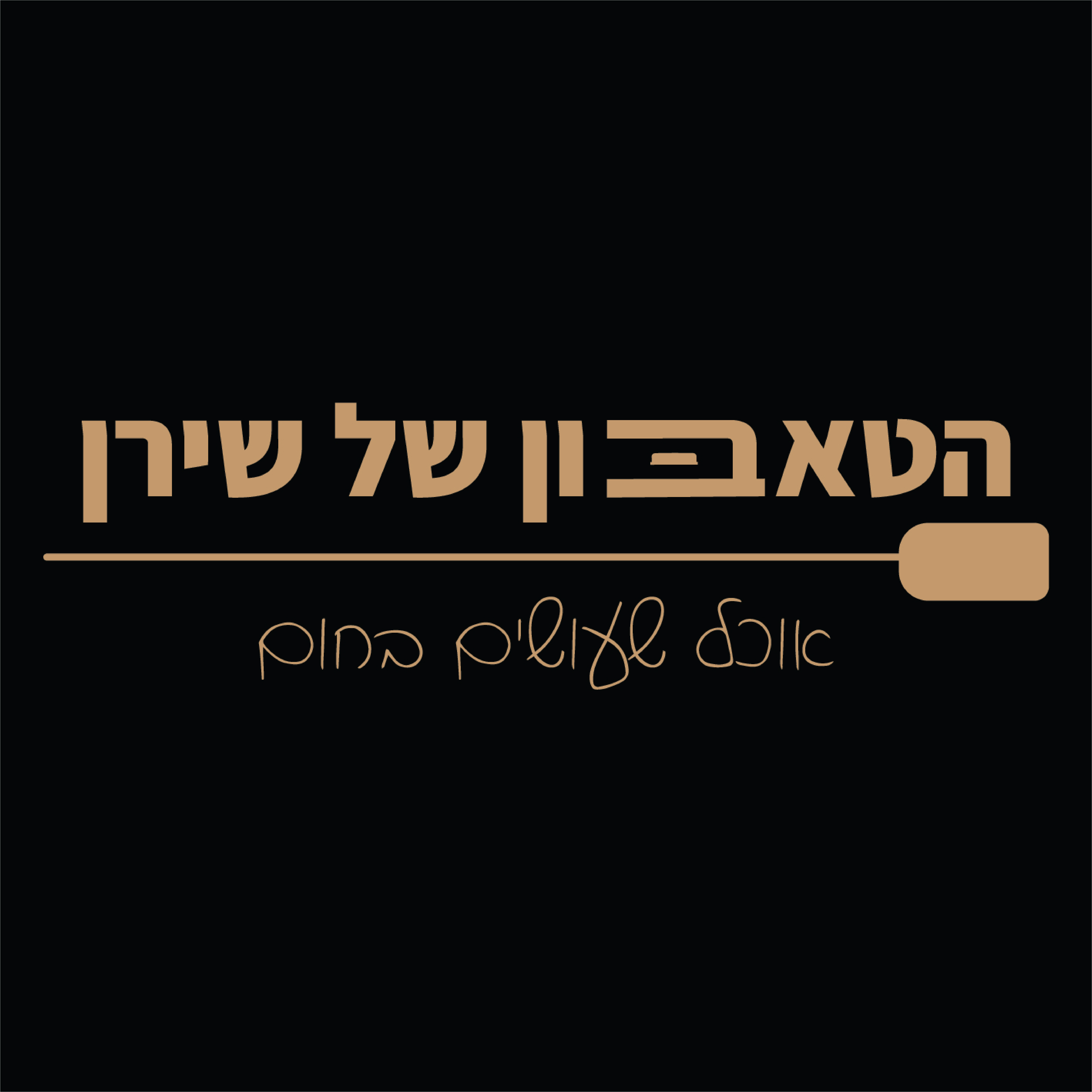 Entry 333680 in הטאבון של שירן by ROY GRAPHICS