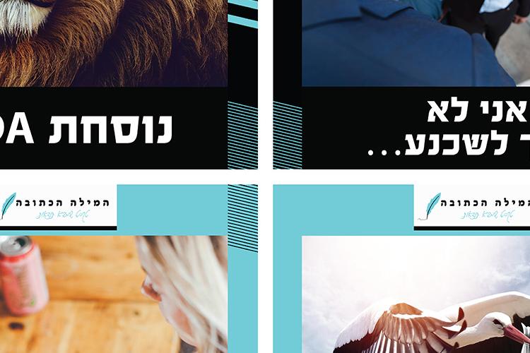 Open Zoomed Related Entry המילה הכתובה פוסט-10.jpg