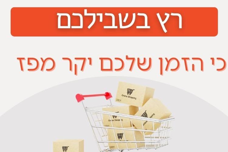 Open Zoomed Related Entry רץ בשבילכם.jpg
