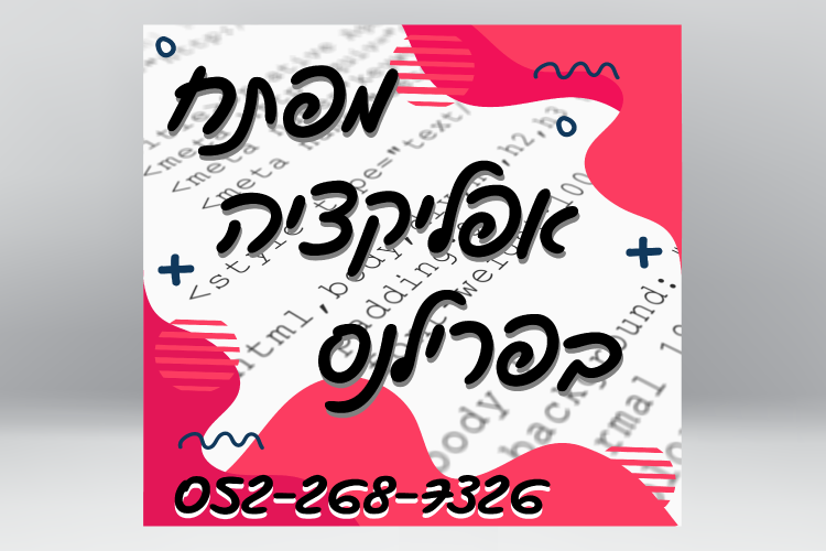 Entry 307238 in מבצעים by פיתוח ופרסום, צוות פרילנסרים-יוצרים את המחר, היום.