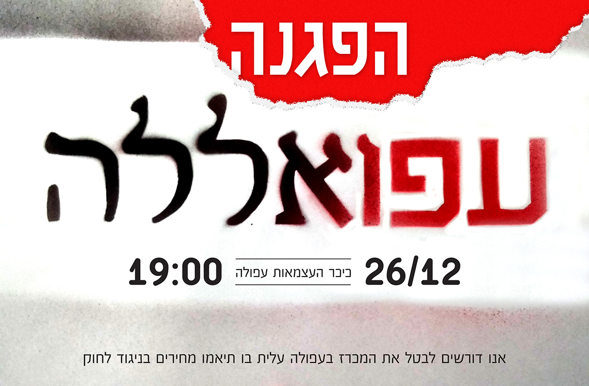 Entry 108566 in our afula - protest by גיא בן נון - עיצוב גרפי