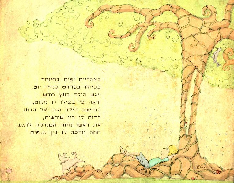 Entry 56167 in Portfolio by ענבל הולנדר מאיירת ספרי ילדים