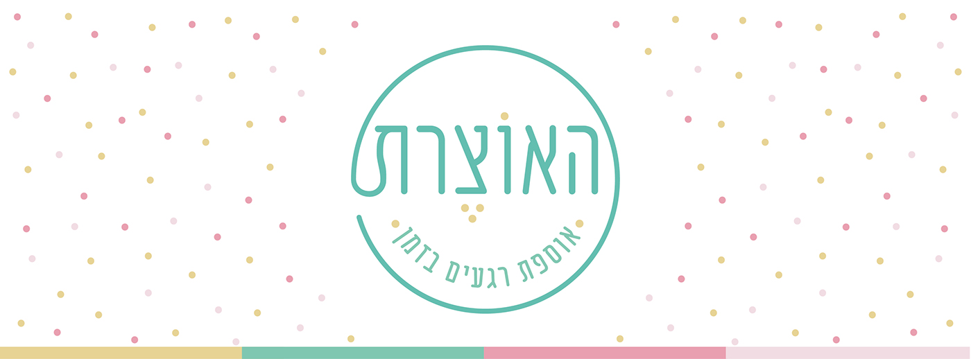 Entry 138061 in Ha&#39;otzeret | The curator by איל פנחסי זהות מותגים ואריזה
