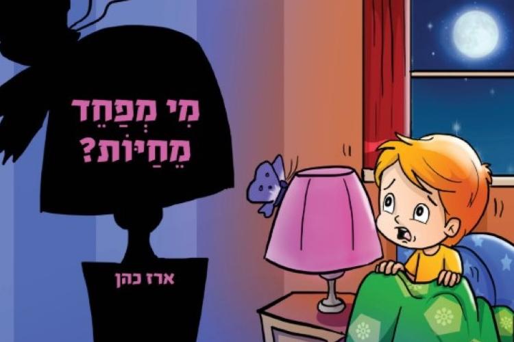 Open Zoomed Related Entry מי מפחד מחיות - ארז כהן (Medium).jpg