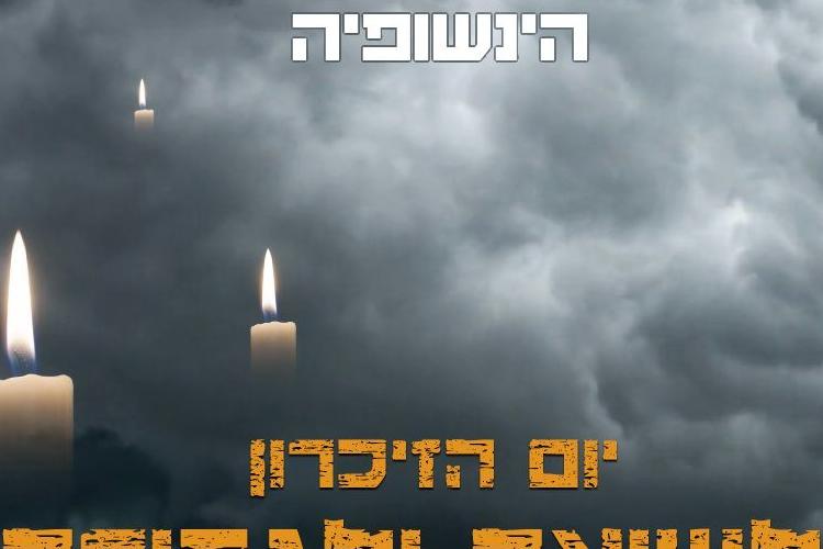 Open Zoomed Related Entry יום זיכרון לשואה ולגבורה.jpg