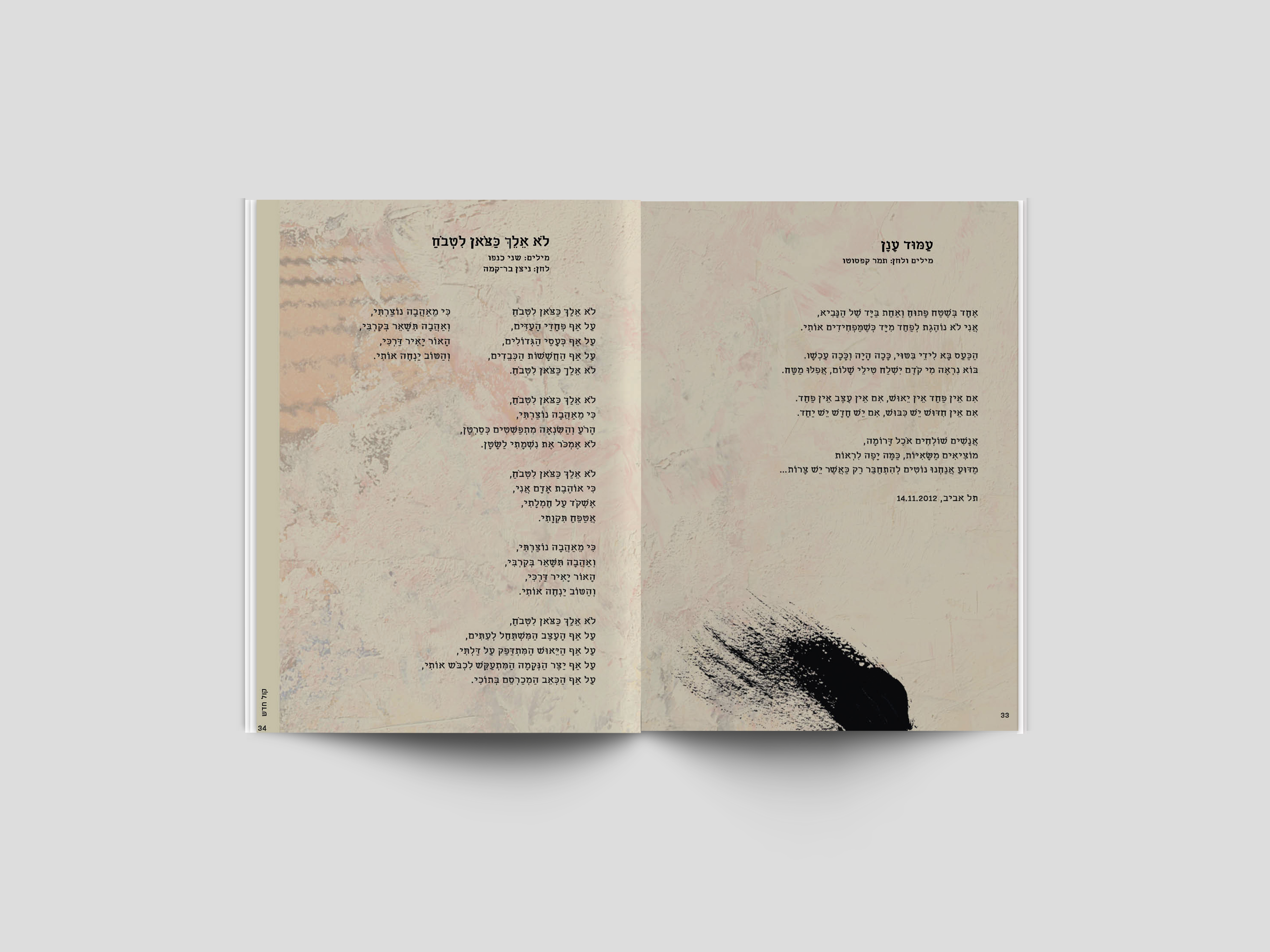 Entry 106355 in ספר שירה "עיר חמה" by אוסי גפן עיצוב גרפי ואיור