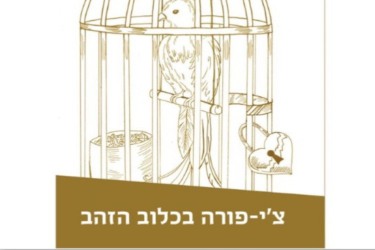 Open Zoomed Related Entry ציפורה בכלוב הזהב עליזה דיין (Medium).jpg