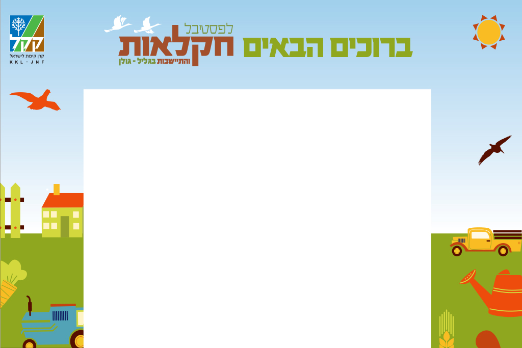 Entry 110983 in קק״ל - פסטיבל by סטודיו בן יהודה