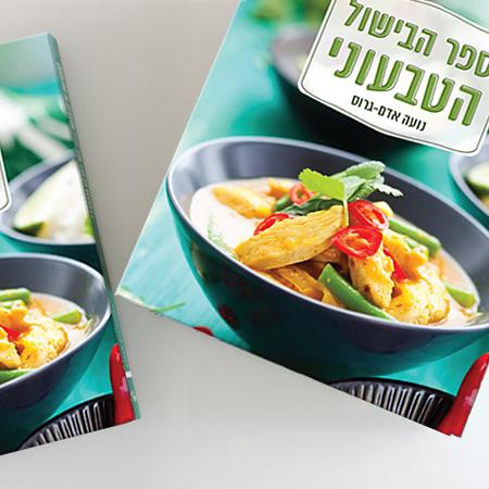 Open Zoomed Related Entry ספר הבישול הטבעוני
