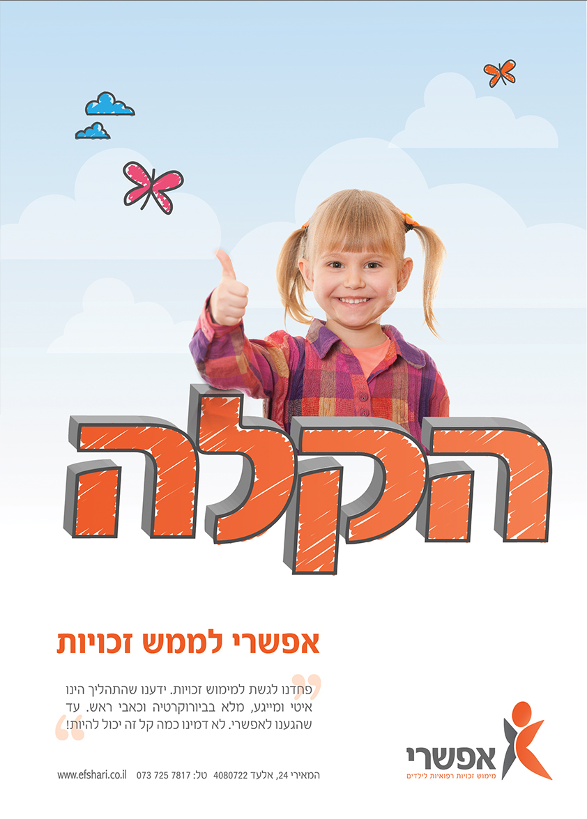 Entry 112086 in פרסומות - אפשרי by Sury Design