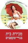 Open Zoomed Related Entry פלייר למכירת בגדי־מעצבים
