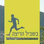 Open Zoomed Related Entry עיצוב גלויה - בשביל הריצה