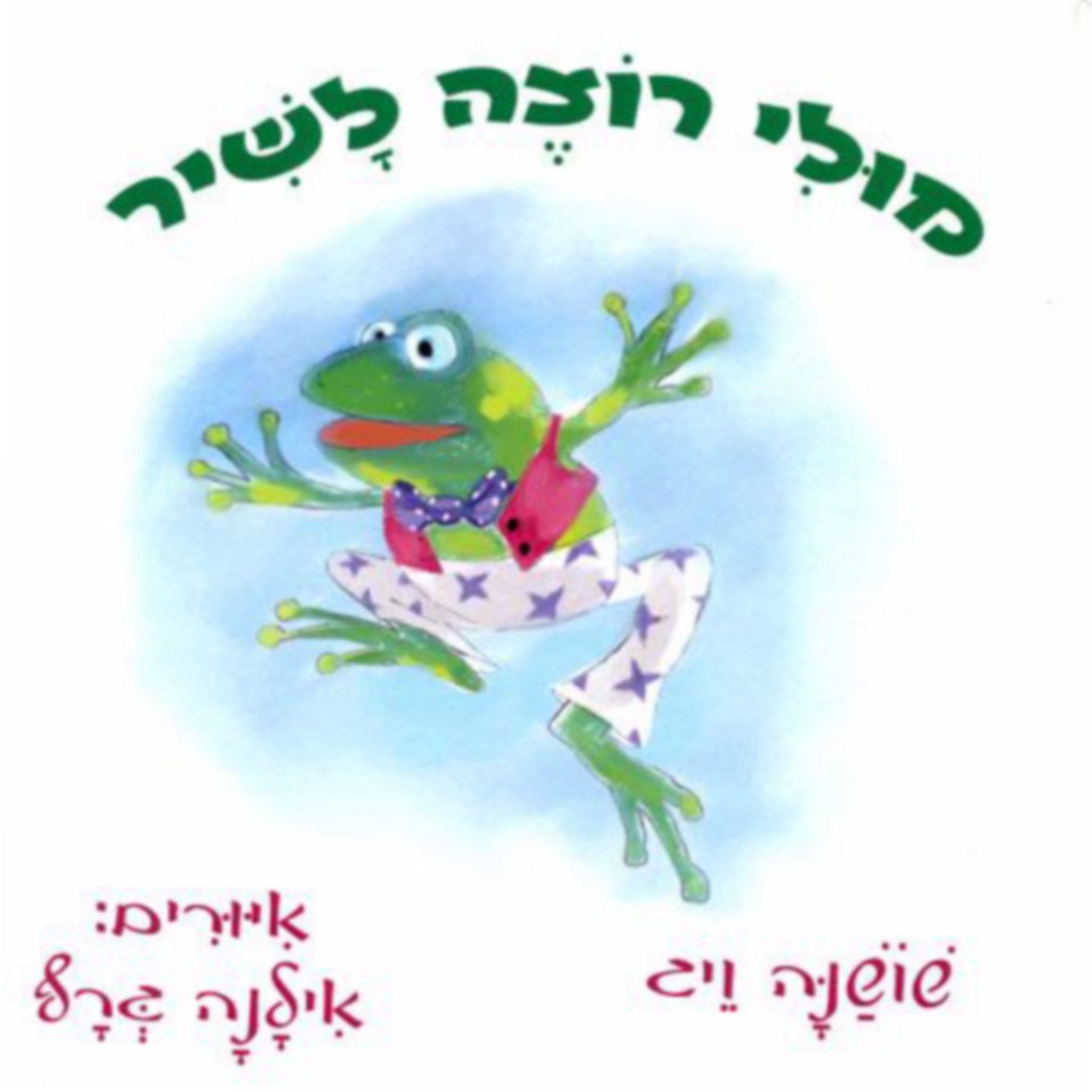 Entry 149480 in ספרים by אילנה גרף ציור ואיור