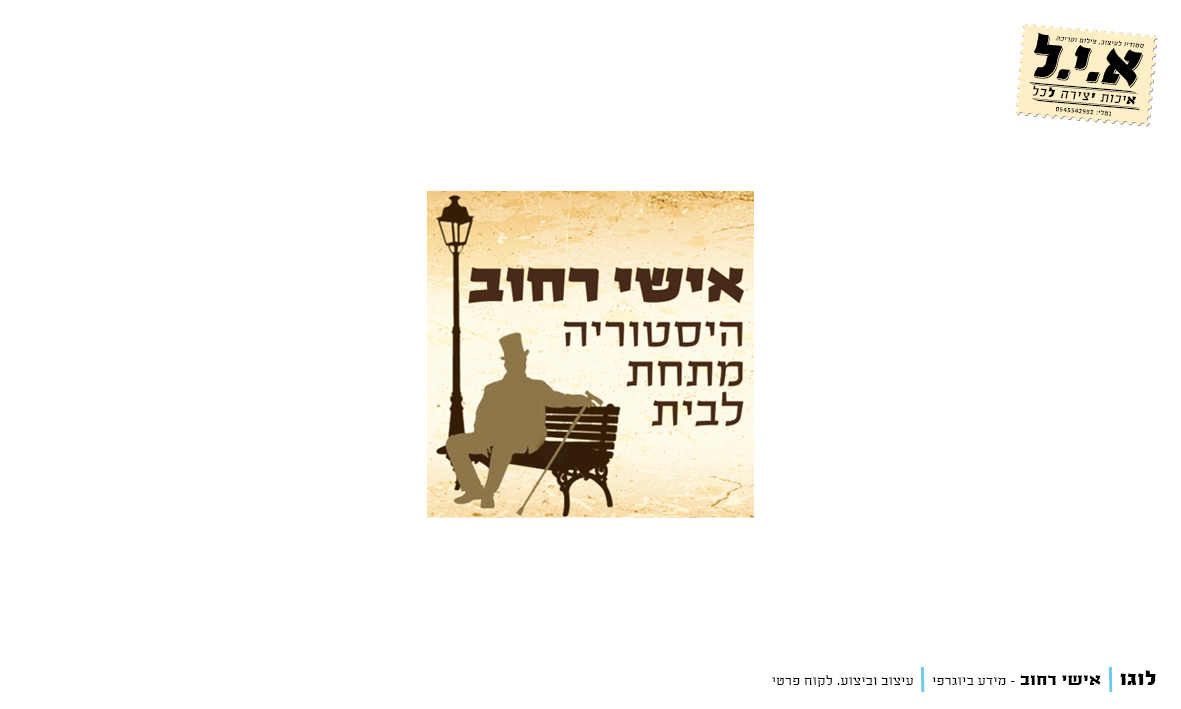 Entry 271656 in עיצובי לוגו by א.י.ל - איכות יצירה לכל