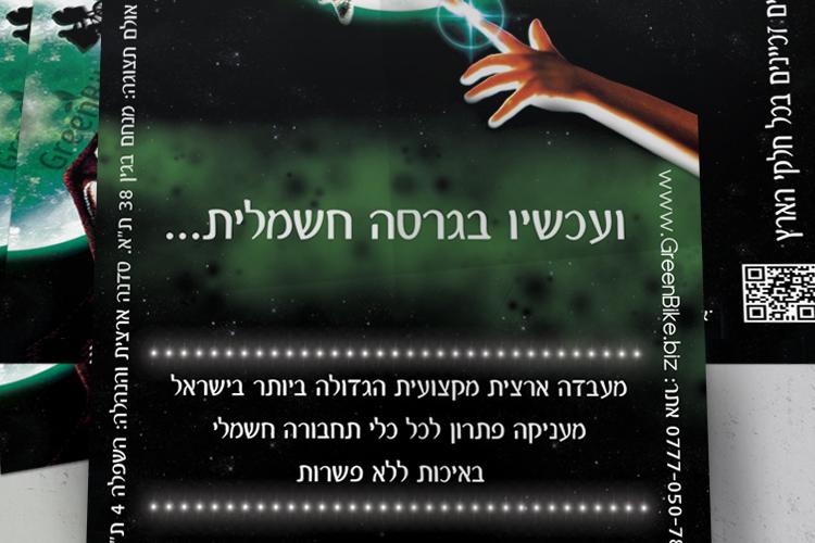 Open Zoomed Related Entry greenbike-flyer-mockup-ET.jpg
