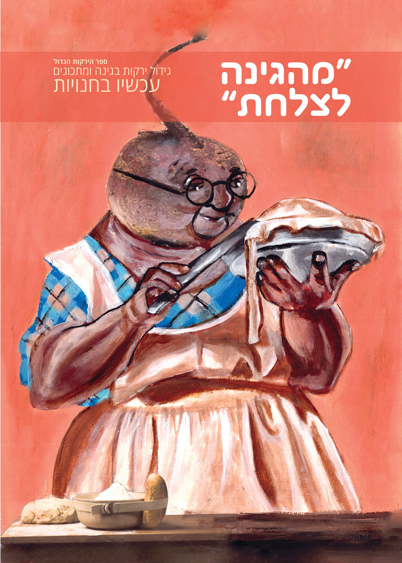 Entry 119362 in from the garden to the plate by Liel Zohar
