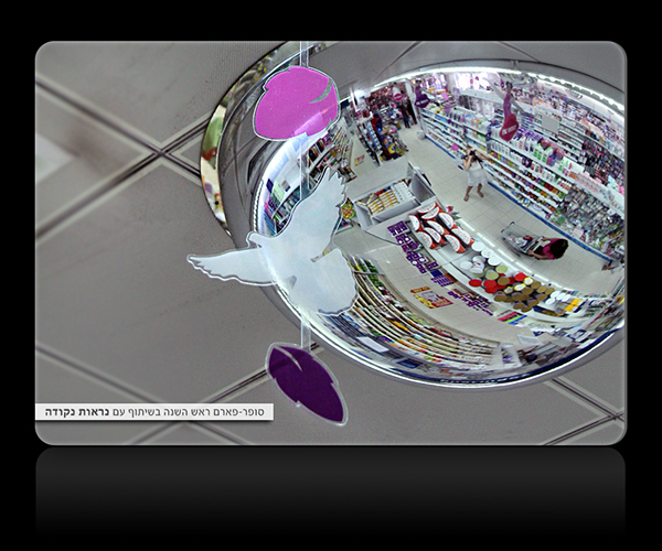 Entry 228747 in SUPER PHARM ראש השנה by Wings Design Studio