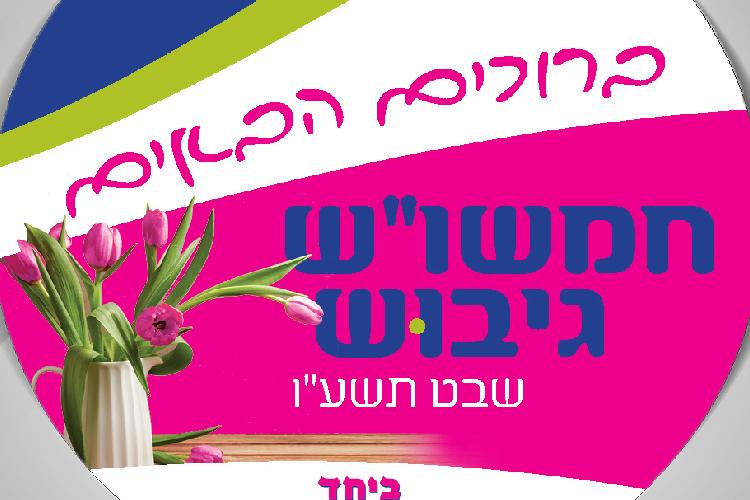 Open Zoomed Related Entry ביחד מדבקה-01.jpg