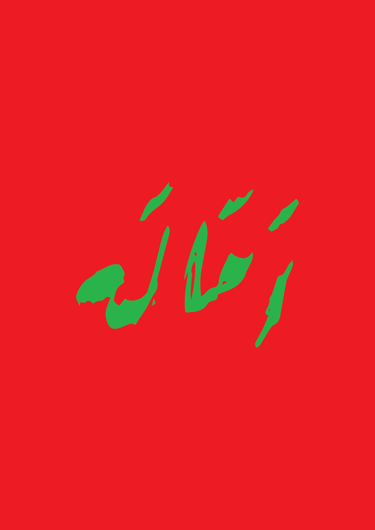 Entry 157760 in Calligraphy by Azem