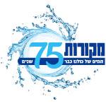 Open Zoomed Related Entry לוגו 75 שנה למקורות