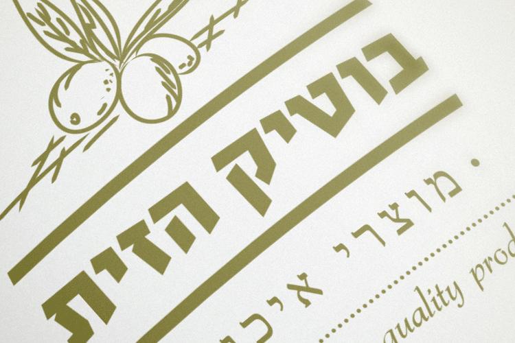 בוטיק הזית thumbnail