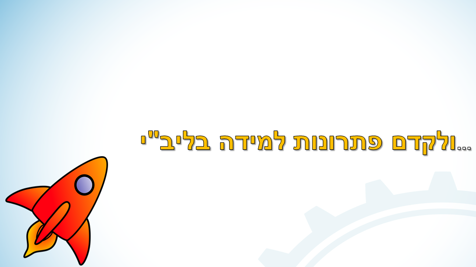 Entry 238095 in מצגת הדרכה: הטמעה של מערכת למידה בנייד by סמארט-אפ: פיתוח תוכן לימוד מקוון