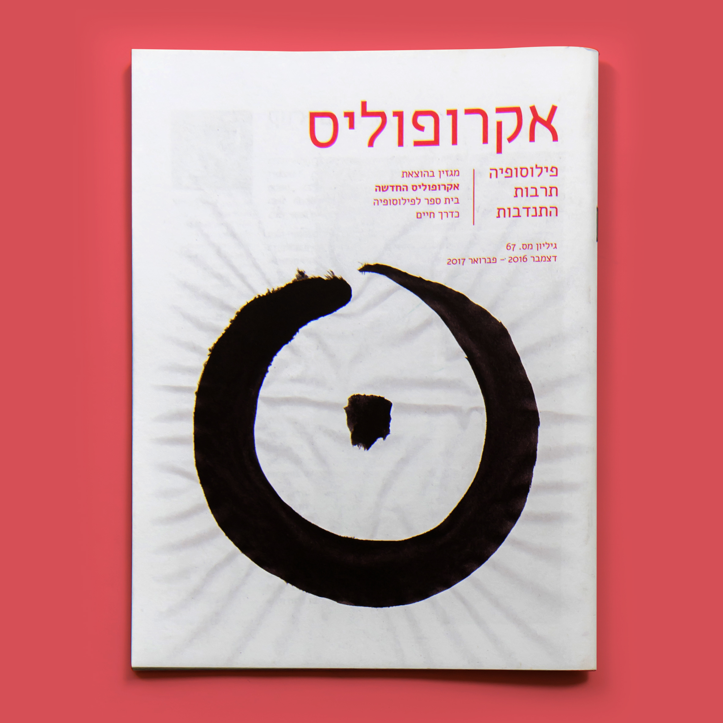 Entry 200513 in New Acropolis Magazine 2016-2018 by studio nun