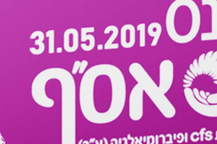 Open Zoomed Related Entry פירסום כנס עמותת אס&quot;ף 2019
