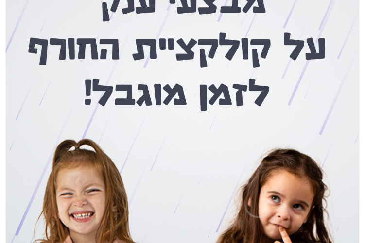 Open Zoomed Related Entry סטורי-פוסט-חורף2.png